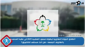 انطلاق الجولة النهائية لبطولة صعود الهضبة 2025 في عقبة المحمدية بالطائف الجمعة – هل أنت مستعد للتشويق؟